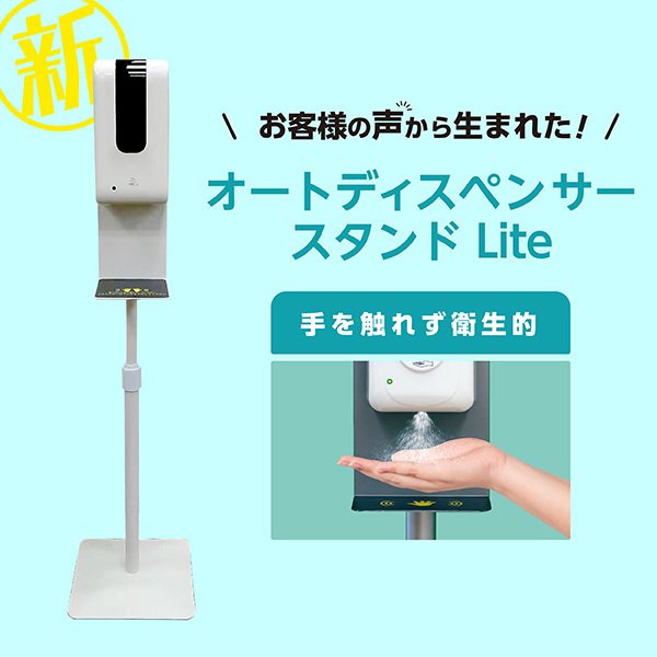 お客様の声から生まれた！オートディスペンサースタンドLite – 衛生対策ラボ